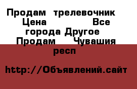 Продам  трелевочник. › Цена ­ 700 000 - Все города Другое » Продам   . Чувашия респ.